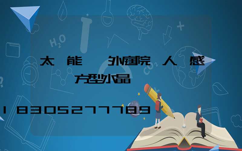 太陽能燈戶外庭院燈人體感應燈 方型水晶燈